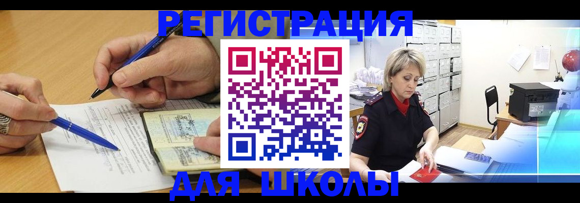 прописка для школы в Якутске